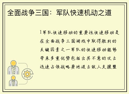 全面战争三国：军队快速机动之道