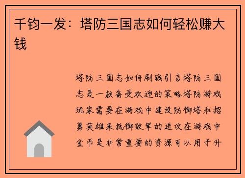 千钧一发：塔防三国志如何轻松赚大钱